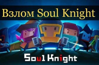 Взлом Soul Knight 5.1.0 Все Разблокировано