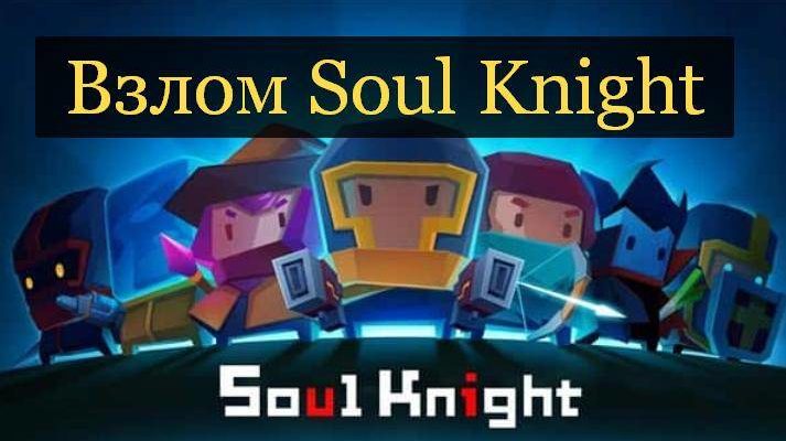 Взлом Soul Knight 5.1.0 Все Разблокировано